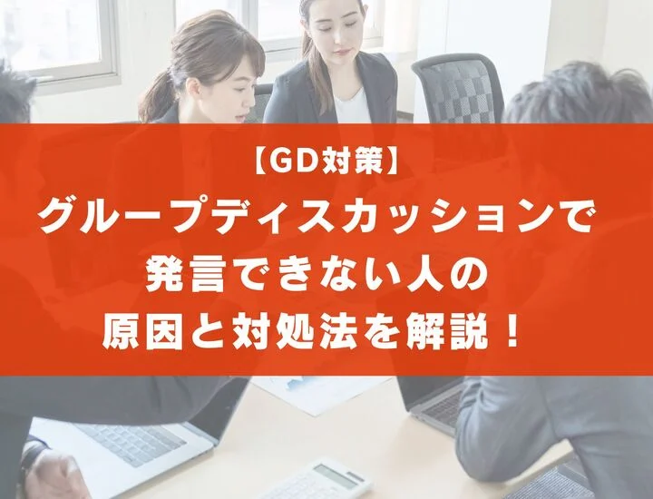 【必見】グループディスカッションで発言できない人の原因と対処法を解説！